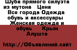 Шуба прямого силуэта из мутона › Цена ­ 6 000 - Все города Одежда, обувь и аксессуары » Женская одежда и обувь   . Крым,Алушта